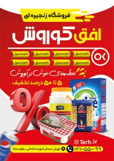 سفارش طرح تراکت افق کوروش به صورت