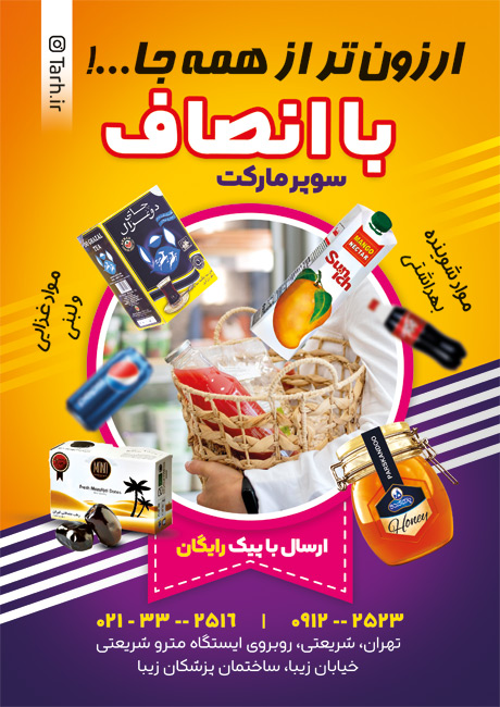 سفارش طرح  تراکت سوپرمارکت