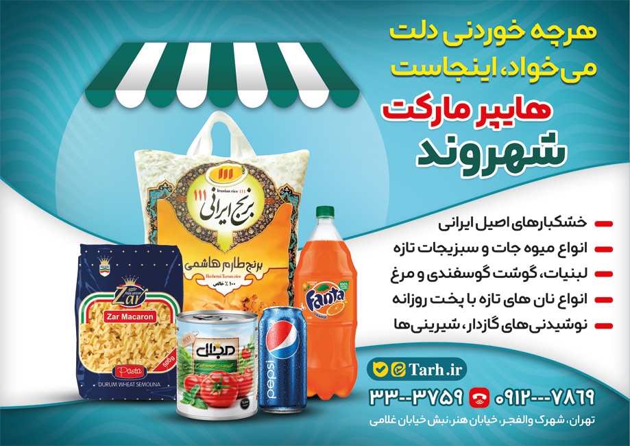 سفارش طرح  تراکت سوپر مارکت با عکس مواد غذایی