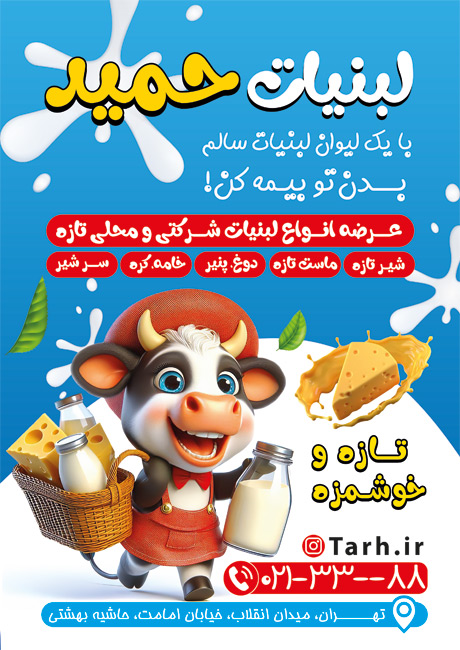 سفارش تراکت لبنیاتی دارای تصویرسازی گاو