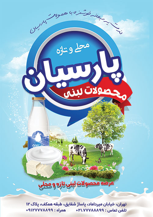 سفارش طرح  محصولات لبنی