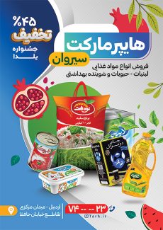سفارش تراکت تبلیغاتی هایپرمارکت ویژه یلدا با عکس مواد غذایی