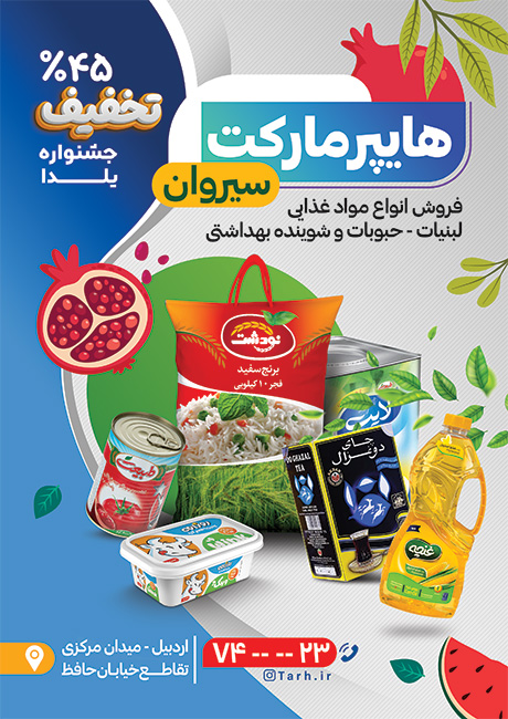 سفارش تراکت تبلیغاتی هایپرمارکت ویژه یلدا با عکس مواد غذایی