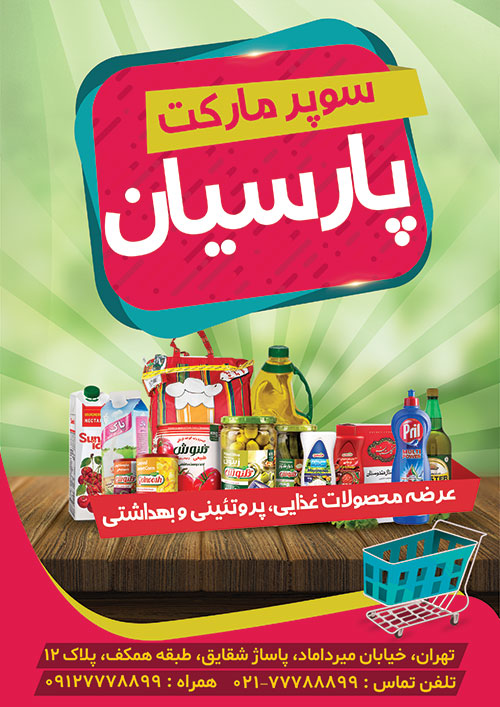 سفارش تراکت  سوپر مارکت
