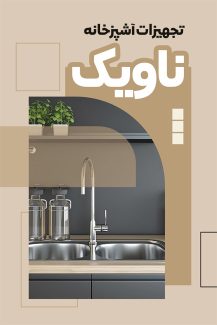 سفارش طرح psd کارت ویزیت فروشگاه تجهیزات آشپزخانه دارای عکس سینک ظرفشویی