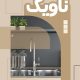 سبد خرید و پرداخت