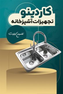 سفارش طرح کارت ویزیت فروش تجهیزات آشپزخانه