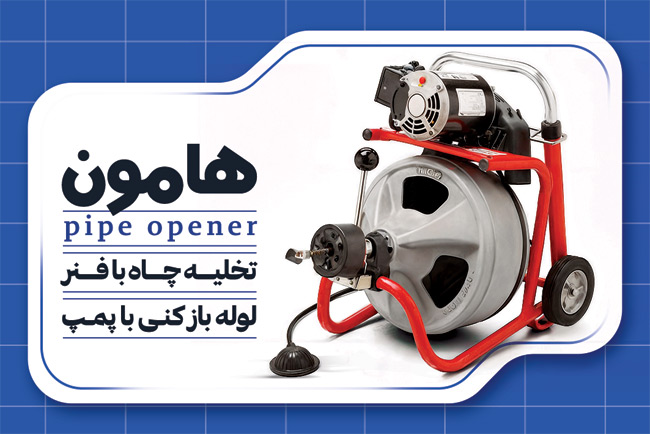سفارش کارت ویزیت لوله بازکنی شامل عکس دستگاه تخلیه چاه