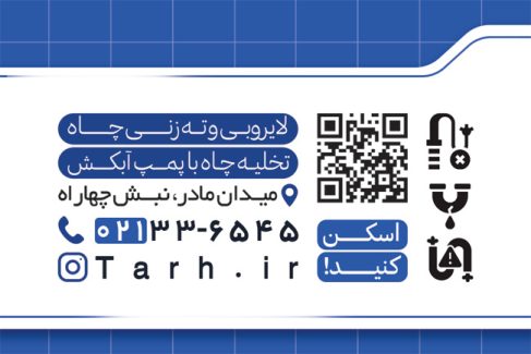 سفارش کارت ویزیت لوله بازکنی شامل عکس دستگاه تخلیه چاه