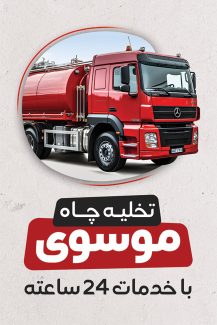 سفارش طرح  کارت ویزیت خدمات تخلیه چاه با رنگ بندی قرمز
