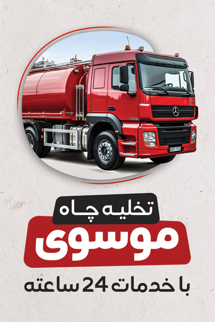 سفارش طرح  کارت ویزیت خدمات تخلیه چاه با رنگ بندی قرمز