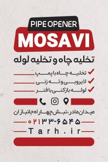سفارش طرح  کارت ویزیت خدمات تخلیه چاه با رنگ بندی قرمز