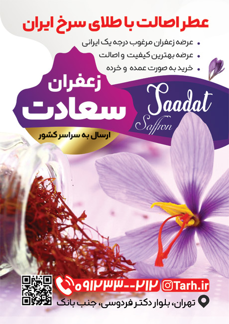 سفارش تراکت  زعفران فروشی با قابلیت ویرایش المان ها