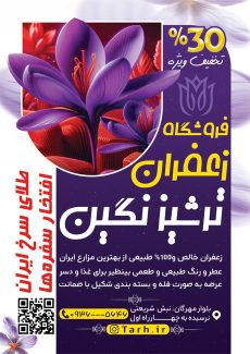 سفارش تراکت فروشگاه زعفران با تم بنفش