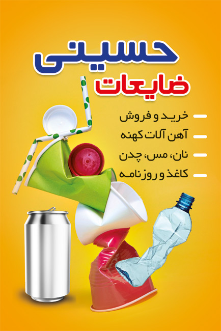 سفارش طرح کارت ویزیت خرید و فروش ضایعات به صورت