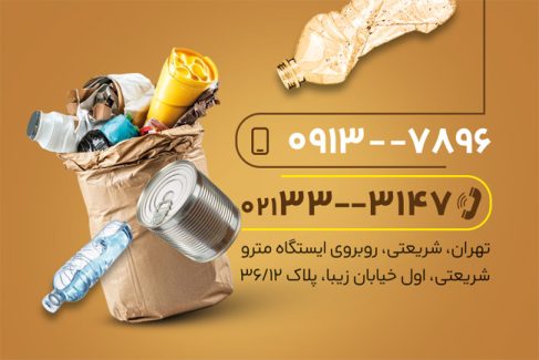 سفارش کارت ویزیت  ضایعات با تم قهوه ای