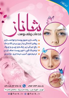 سفارش تراکت کلینیک پوست و مو