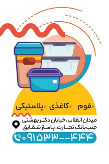 سفارش طرح  کارت ویزیت ظروف یکبار مصرف