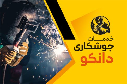 سفارش طرح  کارت ویزیت جوشکاری