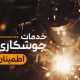 سبد خرید و پرداخت