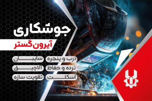 سفارش طرح  کارت ویزیت جوشکاری شامل عکس کلاه جوشکاری