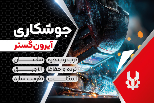 سفارش طرح  کارت ویزیت جوشکاری شامل عکس کلاه جوشکاری