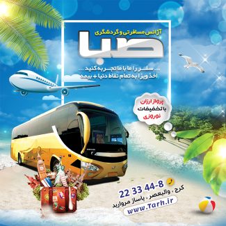 سفارش طرح اینستاگرام آژانس مسافرتی