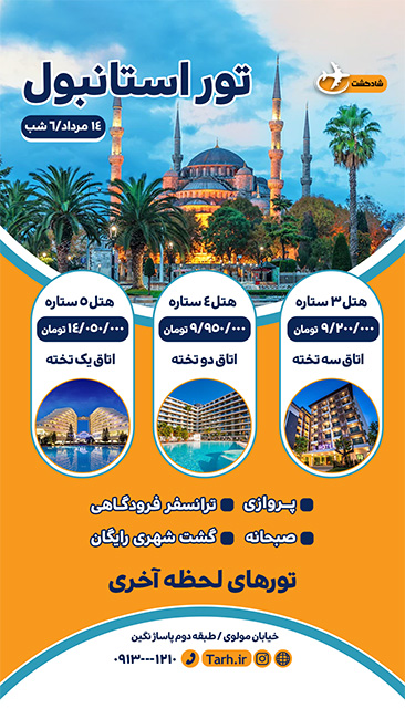 سفارش طرح تبلیغاتی اینستاگرام تور گردشگری