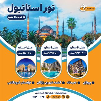 سفارش طرح تبلیغاتی اینستاگرام تور گردشگری