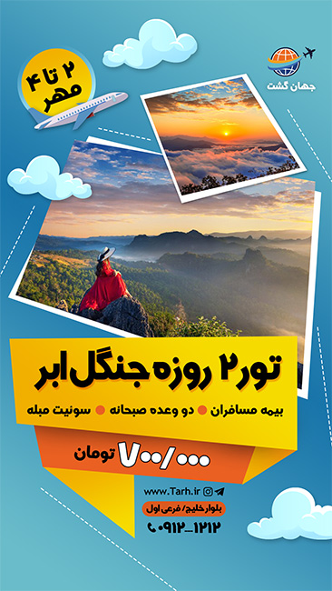 سفارش طرح پست و استوری تبلیغ تور مسافرتی