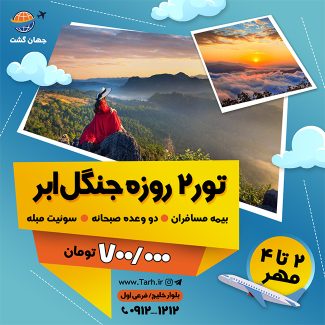 سفارش طرح پست و استوری تبلیغ تور مسافرتی