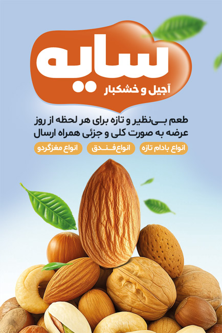 سفارش طرح کارت ویزیت فروش آجیل و خشکبار دارای عکس مغزیجات