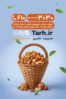 سفارش طرح کارت ویزیت فروش آجیل و خشکبار دارای عکس مغزیجات