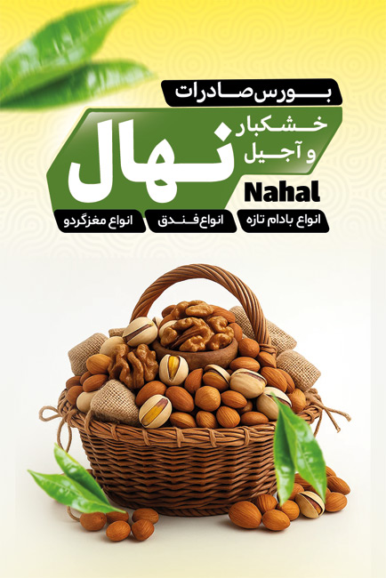 سفارش طرح کارت ویزیت تبلیغاتی آجیل فروشی شامل عکس سبد آجیل