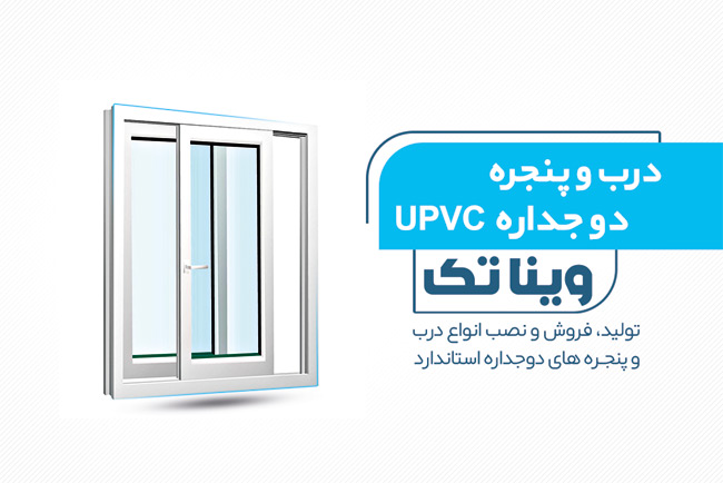 سفارش طرح کارت ویزیت  فروش درب و پنجره دوجداره دارای وکتور پنجره دوجداره