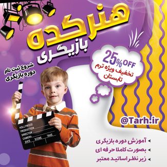 سفارش طرح اینستاگرامی کلاس بازیگری