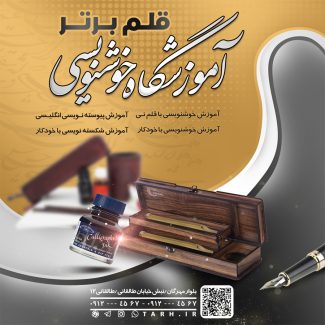 سفارش طرح استوری آموزش خطاطی