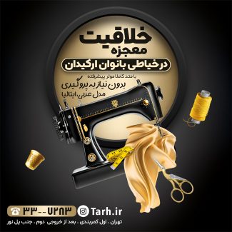 سفارش طرح قالب اینستاگرام آموزشگاه خیاطی با رنگبندی مشکی طلایی
