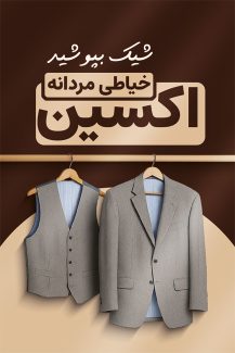 سفارش کارت ویزیت خیاطی مردانه با عکس کت مردانه