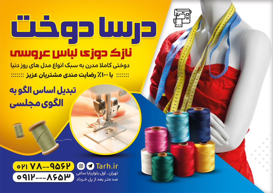سفارش فایل تراکت خیاطی زنانه با عکس نخ و متر