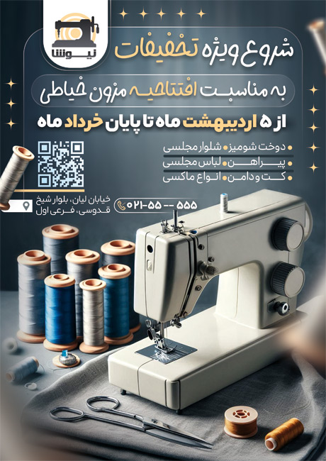 سفارش طرح  تراکت آموزش خیاطی شامل عکس چرخ خیاطی