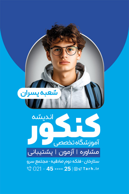 سفارش طرح  کارت ویزیت کلاس کنکور با عکس دانشجو