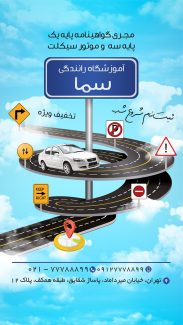 سفارش طرح استوری کلاس رانندگی