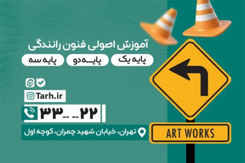 سفارش کارت ویزیت  آموزشگاه رانندگی با تم سبز