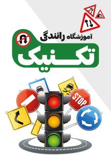 سفارش کارت ویزیت تبلیغاتی کلاس رانندگی با وکتور چراغ راهنمایی و رانندگی