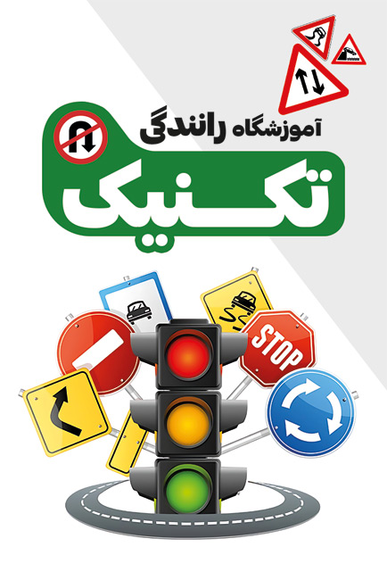 سفارش کارت ویزیت تبلیغاتی کلاس رانندگی با وکتور چراغ راهنمایی و رانندگی