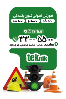 سفارش کارت ویزیت تبلیغاتی کلاس رانندگی با وکتور چراغ راهنمایی و رانندگی