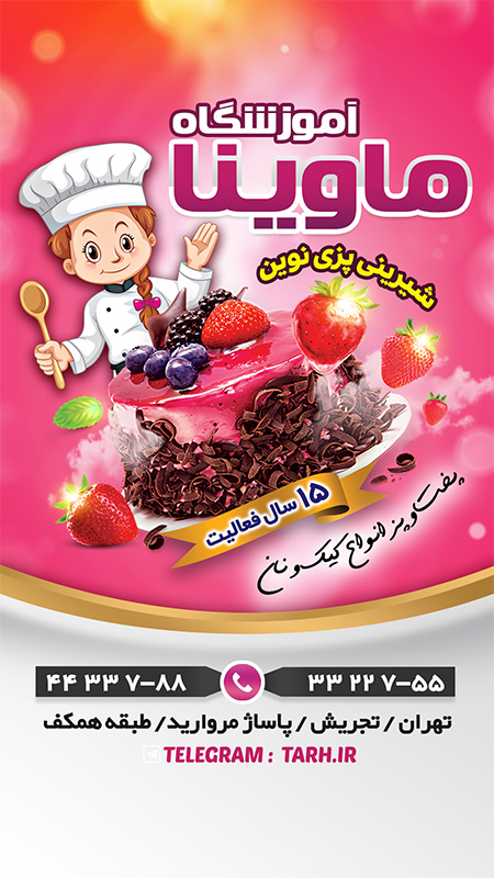 سفارش اینستاگرام آموزشگاه شیرینی پزی