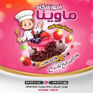 سفارش اینستاگرام آموزشگاه شیرینی پزی