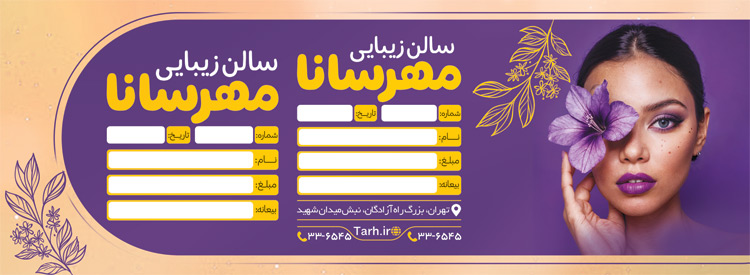 سفارش طرح  قبض سالن زیبایی زنانه